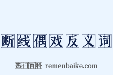 断线偶戏反义词是什么意思的图片